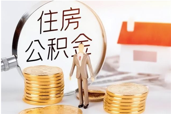 梨树县公积金不在职了可以取出来吗（住房公积金不工作了可以拿出来吗?）