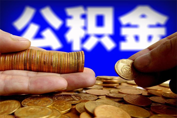梨树县封存公积金取流程（对于封存的公积金怎么提取）