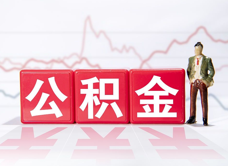 梨树县公积金能取吗（公积金能取吗?怎么取?）